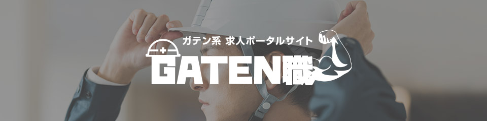 GATEN職