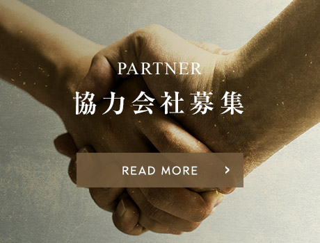 協力会社募集